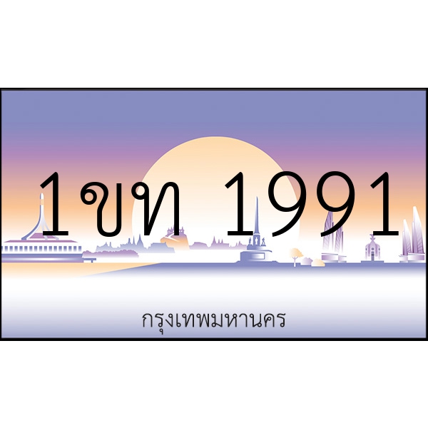 1ขท 1991